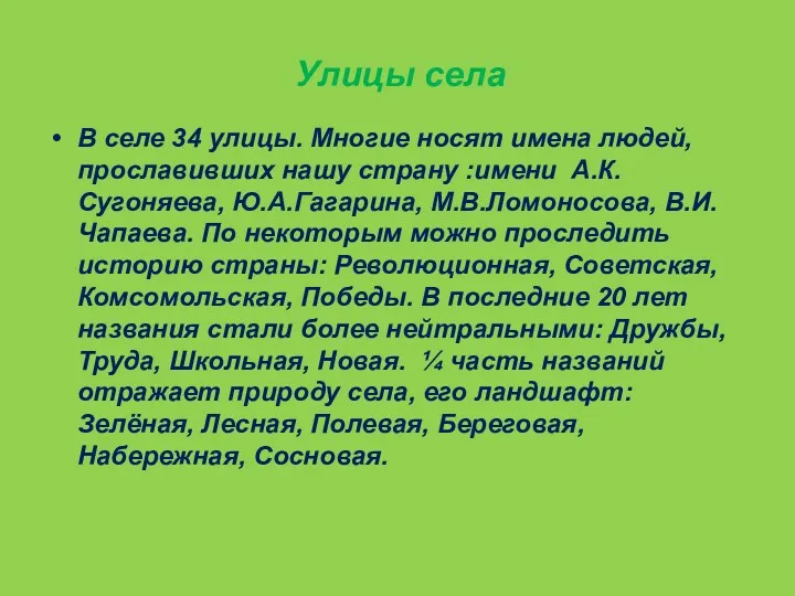 Улицы села В селе 34 улицы. Многие носят имена людей,