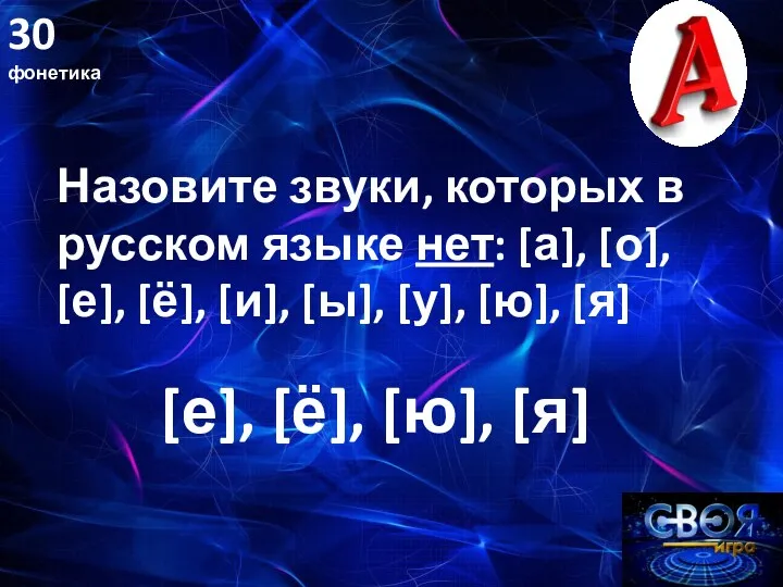 30 фонетика Назовите звуки, которых в русском языке нет: [а], [о], [е], [ё],