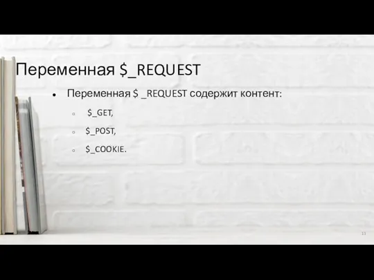 Переменная $_REQUEST Переменная $ _REQUEST содержит контент: $_GET, $_POST, $_COOKIE.