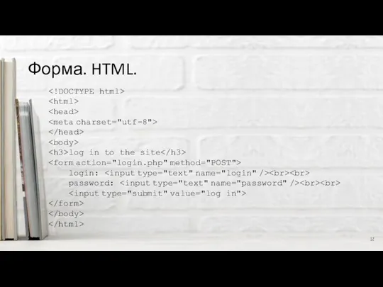 Форма. HTML. log in to the site login: password: