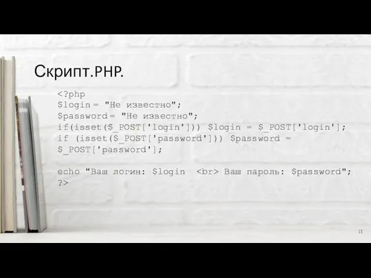 Скрипт.PHP. $login = "Не известно"; $password = "Не известно"; if(isset($_POST['login']))