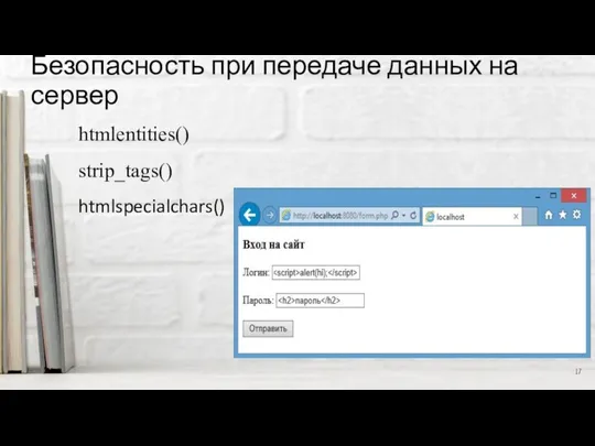 Безопасность при передаче данных на сервер htmlentities() strip_tags() htmlspecialchars()