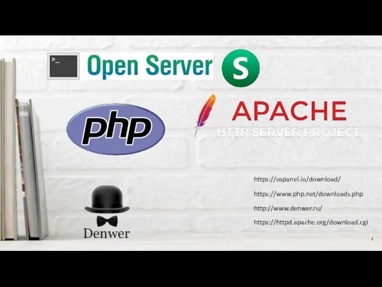 https://httpd.apache.org/download.cgi http://www.denwer.ru/ https://www.php.net/downloads.php https://ospanel.io/download/