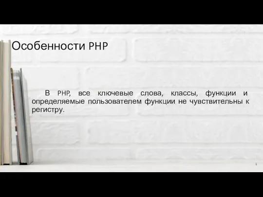 Особенности PHP В PHP, все ключевые слова, классы, функции и