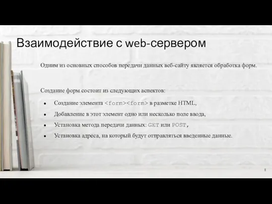 Взаимодействие с web-сервером Одним из основных способов передачи данных веб-сайту