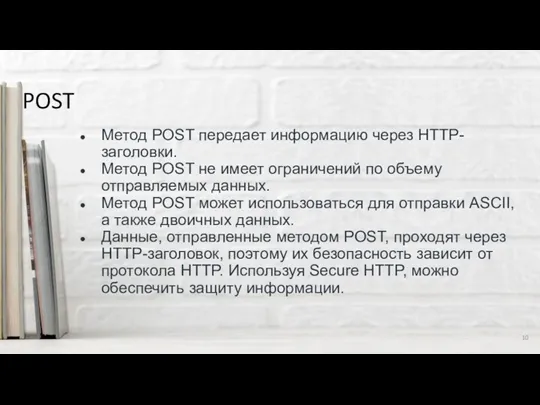 POST Метод POST передает информацию через HTTP-заголовки. Метод POST не