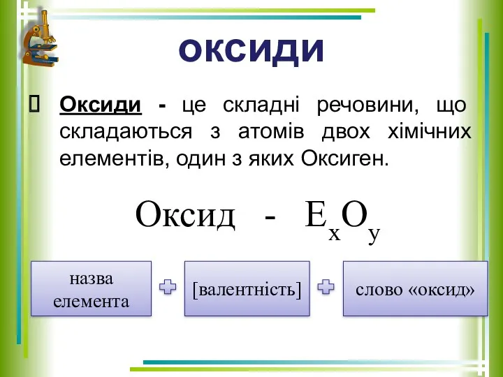 оксиди Оксиди - це складні речовини, що складаються з атомів