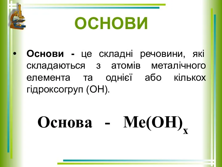 ОСНОВИ Основи - це складні речовини, які складаються з атомів