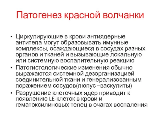 Патогенез красной волчанки Циркулирующие в крови антиядерные антитела могут образовывать