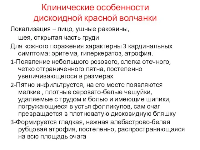 Клинические особенности дискоидной красной волчанки Локализация – лицо, ушные раковины,