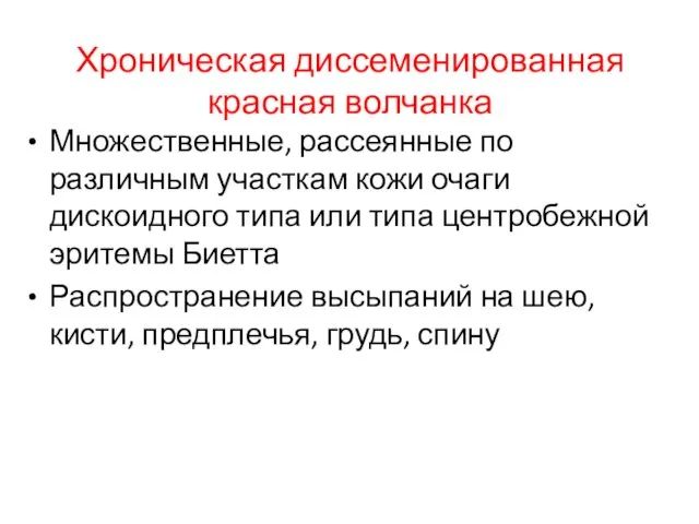 Хроническая диссеменированная красная волчанка Множественные, рассеянные по различным участкам кожи