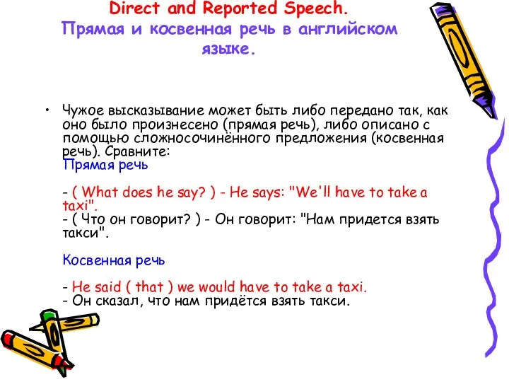Direct and Reported Speech. Прямая и косвенная речь в английском языке. Чужое высказывание