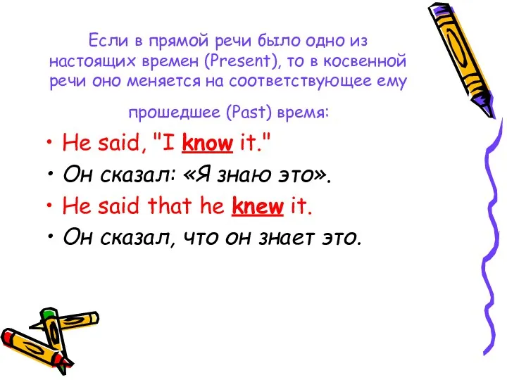 Если в прямой речи было одно из настоящих времен (Present), то в косвенной