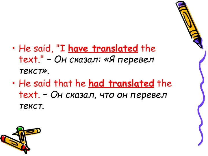 He said, "I have translated the text." – Он сказал: «Я перевел текст».