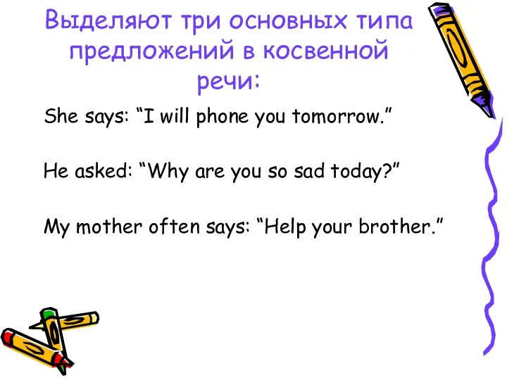 Выделяют три основных типа предложений в косвенной речи: She says: “I will phone