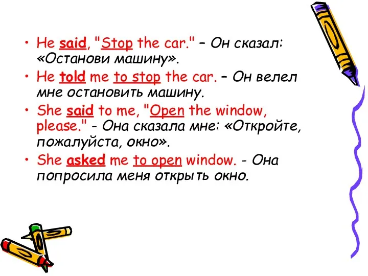 He said, "Stop the car." – Он сказал: «Останови машину». He told me