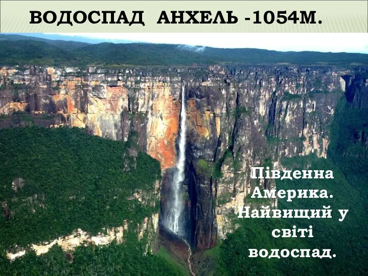 Південна Америка. Найвищий у світі водоспад. ВОДОСПАД АНХЕЛЬ -1054М.