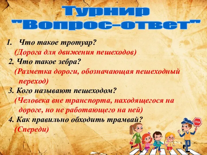 Турнир "Вопрос-ответ" Что такое тротуар? (Дорога для движения пешеходов) 2.