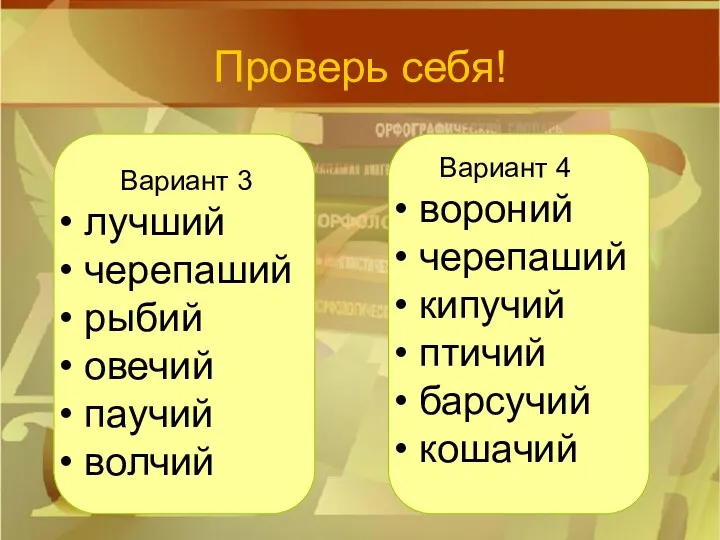 Проверь себя! Вариант 3 лучший черепаший рыбий овечий паучий волчий