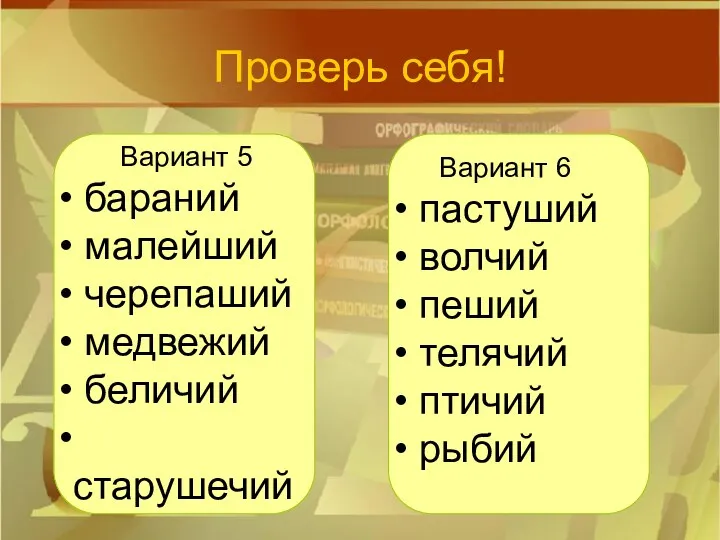 Проверь себя! Вариант 5 бараний малейший черепаший медвежий беличий старушечий