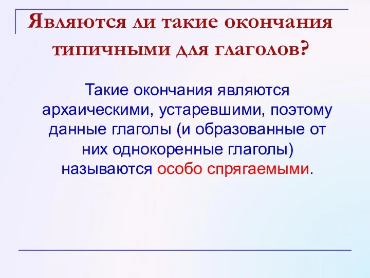 Являются ли такие окончания типичными для глаголов? Такие окончания являются архаическими, устаревшими, поэтому