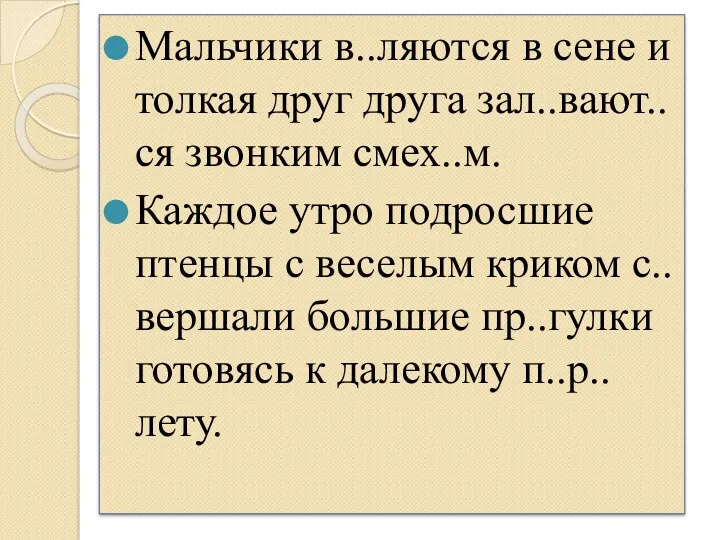 Мальчики в..ляются в сене и толкая друг друга зал..вают..ся звонким