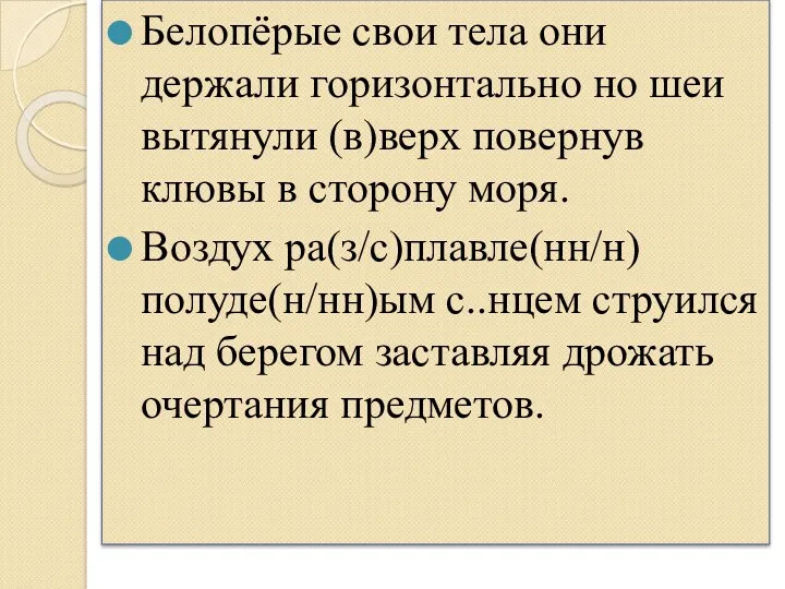 Белопёрые свои тела они держали горизонтально но шеи вытянули (в)верх