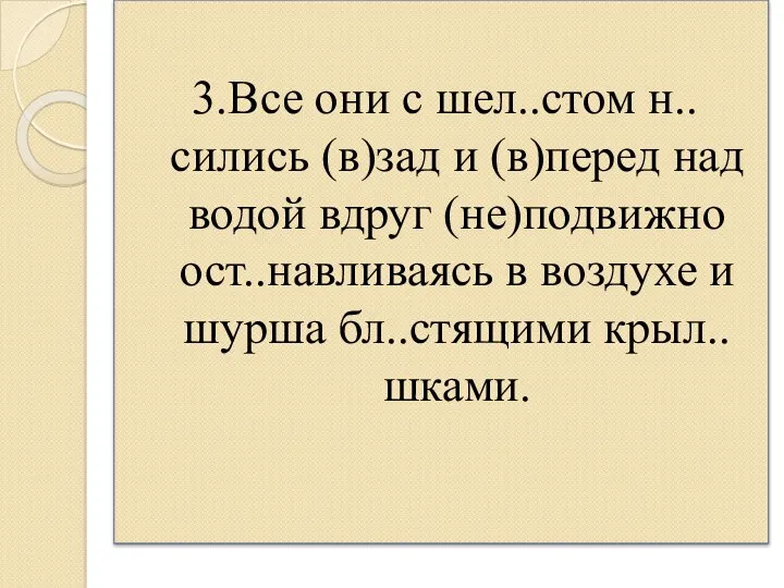 3.Все они с шел..стом н..сились (в)зад и (в)перед над водой