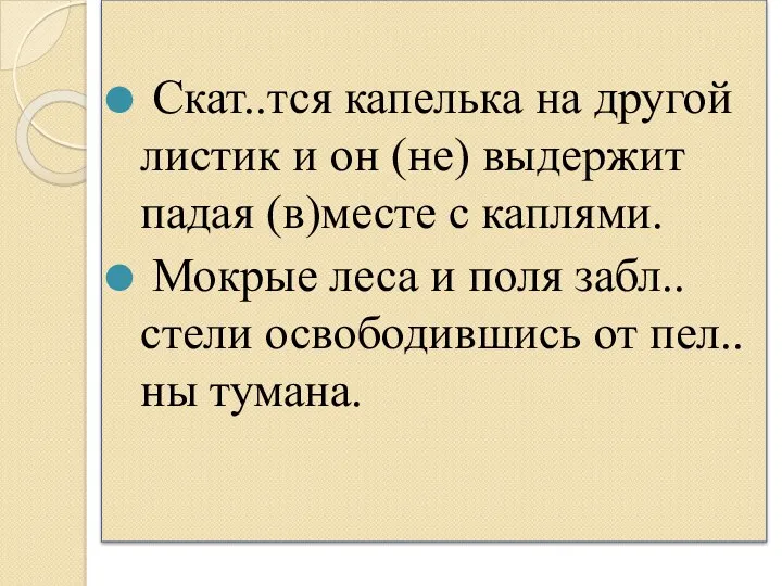 Скат..тся капелька на другой листик и он (не) выдержит падая