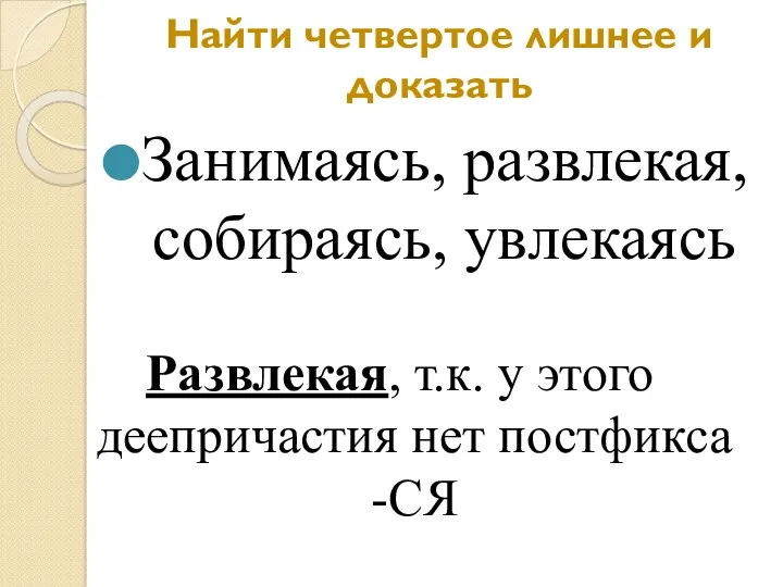 Найти четвертое лишнее и доказать Занимаясь, развлекая, собираясь, увлекаясь Развлекая,