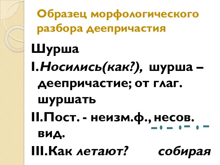 Образец морфологического разбора деепричастия Шурша I.Носились(как?), шурша – деепричастие; от