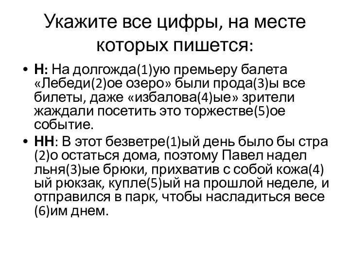 Укажите все цифры, на месте которых пишется: Н: На долгожда(1)ую