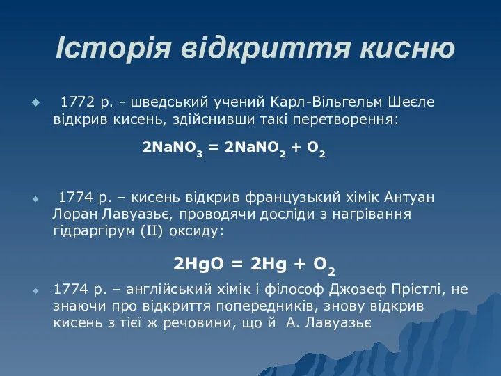 Історія відкриття кисню 1772 р. - шведський учений Карл-Вільгельм Шеєле