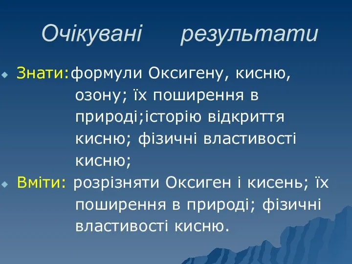 Очікувані результати Знати:формули Оксигену, кисню, озону; їх поширення в природі;історію