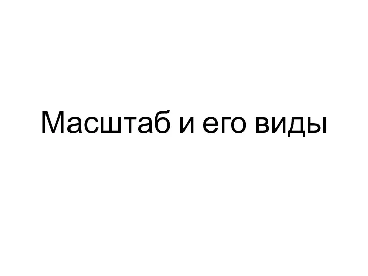 Масштаб и его виды