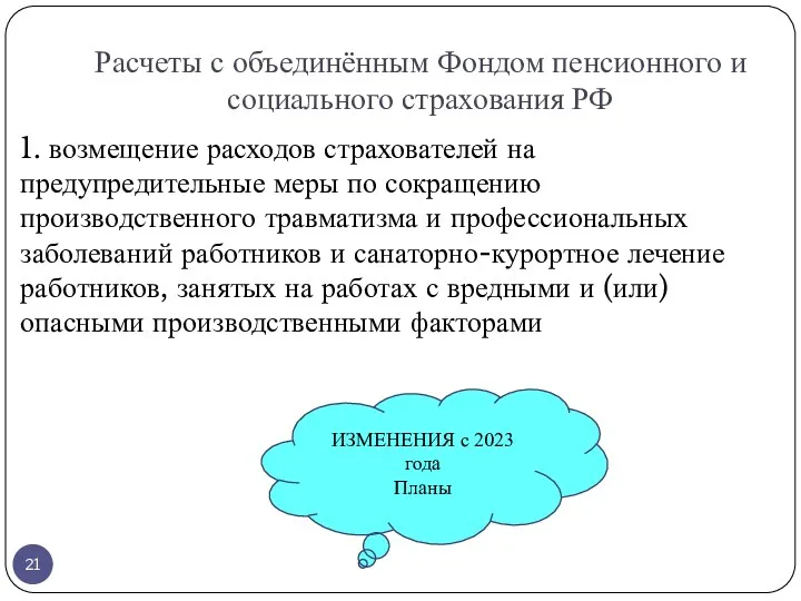 Расчеты с объединённым Фондом пенсионного и социального страхования РФ 1.