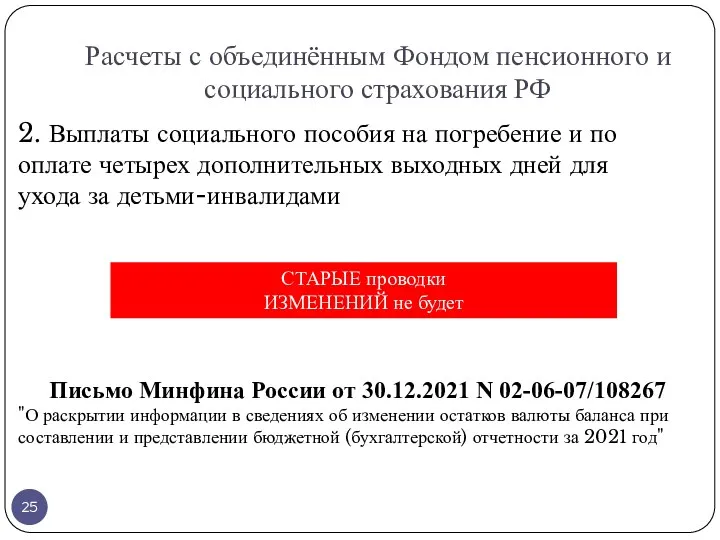 Расчеты с объединённым Фондом пенсионного и социального страхования РФ 2.