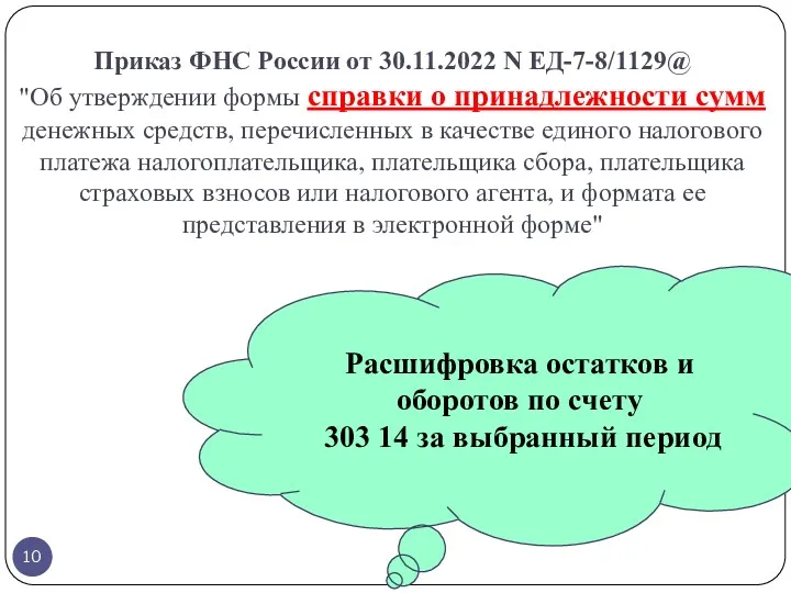 Приказ ФНС России от 30.11.2022 N ЕД-7-8/1129@ "Об утверждении формы