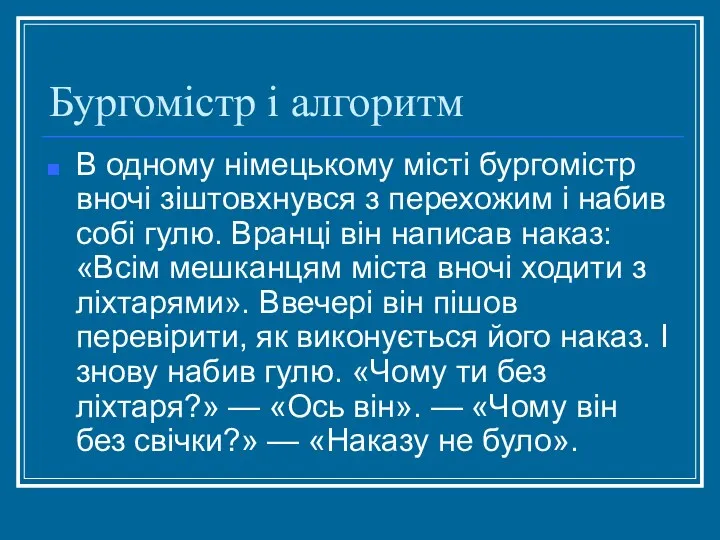 Бургомістр і алгоритм В одному німецькому місті бургомістр вночі зіштовхнувся