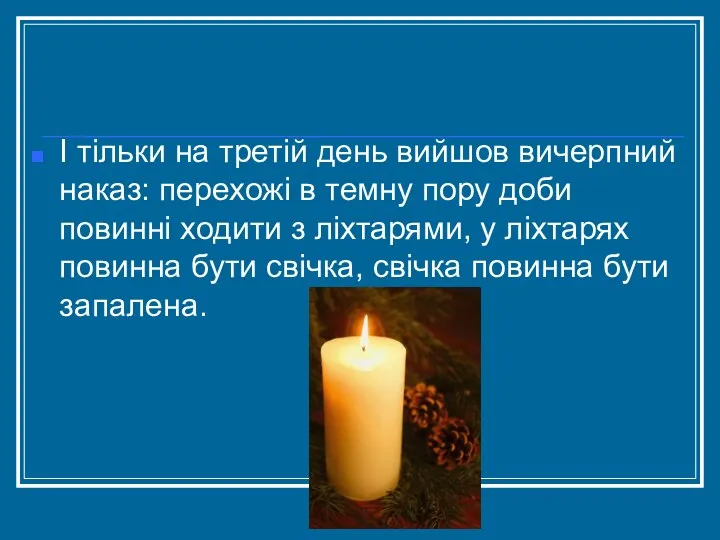 І тільки на третій день вийшов вичерпний наказ: перехожі в