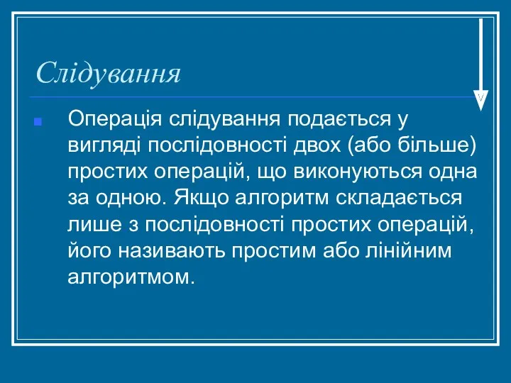 Слідування Операція слідування подається у вигляді послідовності двох (або більше)