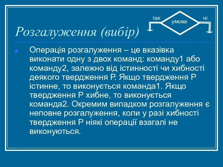 Розгалуження (вибір) Операція розгалуження – це вказівка виконати одну з