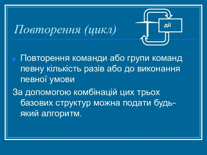 Повторення (цикл) Повторення команди або групи команд певну кількість разів