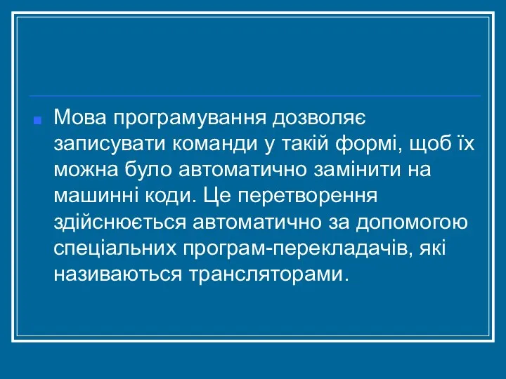 Мова програмування дозволяє записувати команди у такій формі, щоб їх