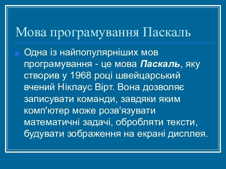 Мова програмування Паскаль Одна із найпопулярніших мов програмування - це