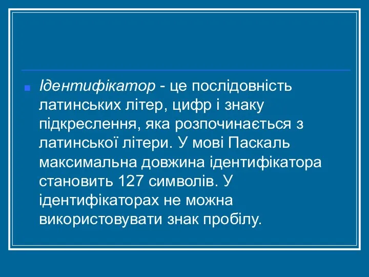 Ідентифікатор - це послідовність латинських літер, цифр і знаку підкреслення,