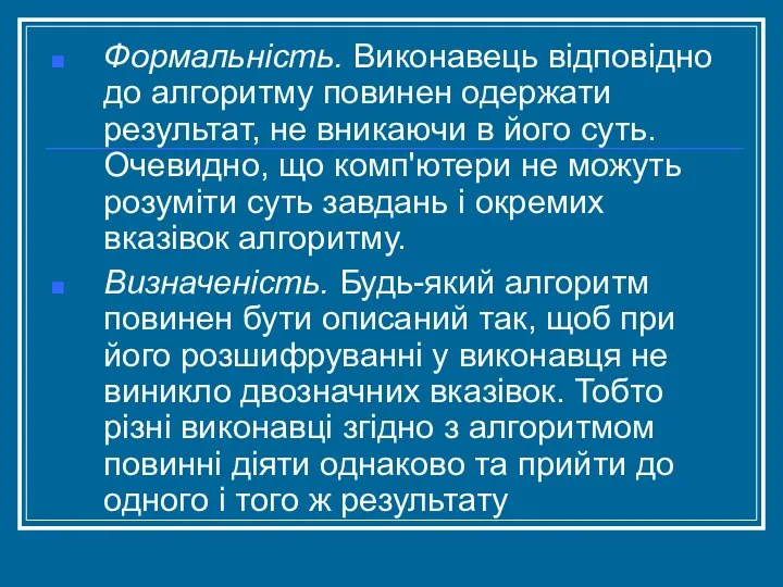 Формальність. Виконавець відповідно до алгоритму повинен одержати результат, не вникаючи