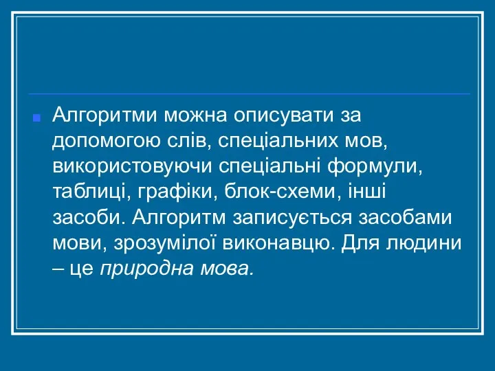 Алгоритми можна описувати за допомогою слів, спеціальних мов, використовуючи спеціальні