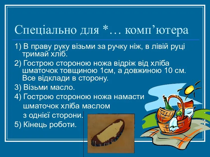 Спеціально для *… комп’ютера 1) В праву руку візьми за