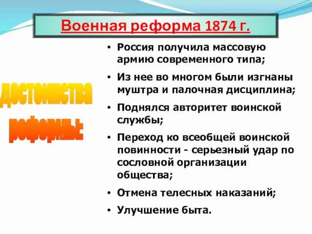 Военная реформа 1874 г. достоинства реформы: Россия получила массовую армию современного типа; Из